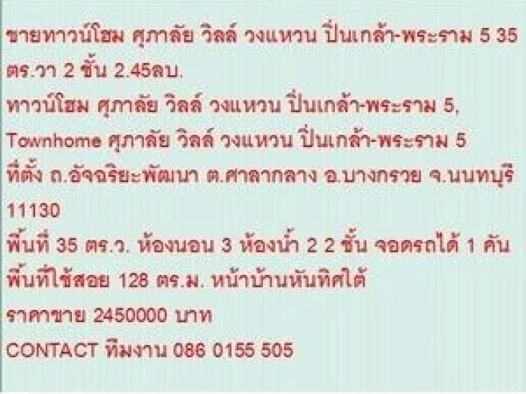 ขาย ทาวน์โฮม ศุภาลัย วิลล์ วงแหวน ปิ่นเกล้า-พระราม 5 2 ชั้น 3 นอน 2450000 บ