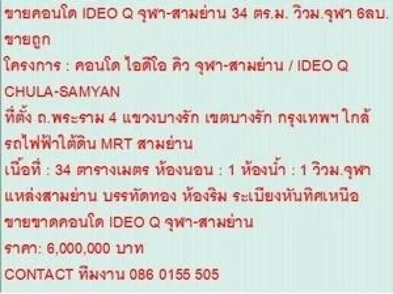 ขาย Condominuim ไอดีโอ คิว จุฬา-สามย่าน 6000000 B 34 ตรม วิวฝั่งจุฬา