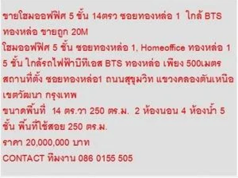 ขาย โฮมออฟฟิศ 5 ชั้น ซอยทองหล่อ 1 5 ชั้น 2 นอน 20000000 บาท