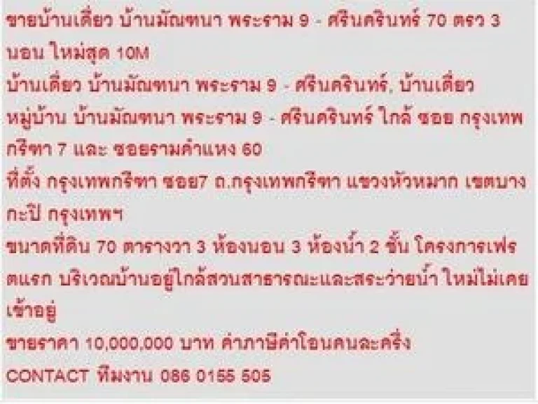 ขาย บ้านเดี่ยว บ้านมัณฑนา พระราม 9 - ศรีนครินทร์ 2 ชั้น 3 นอน 10000000 B