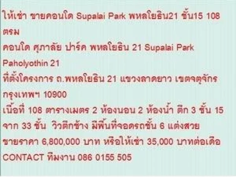 ขายคอนโด ศุภาลัย ปาร์ค พหลโยธิน 21 6800000 บ 108 ตรม วิวตึกช้าง