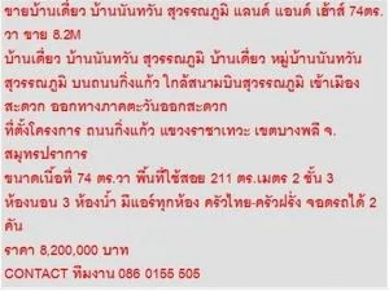 ขาย บ้านเดี่ยว บ้านนันทวัน สุวรรณภูมิ 2 ชั้น 3 หเองนอน 8200000 บาท