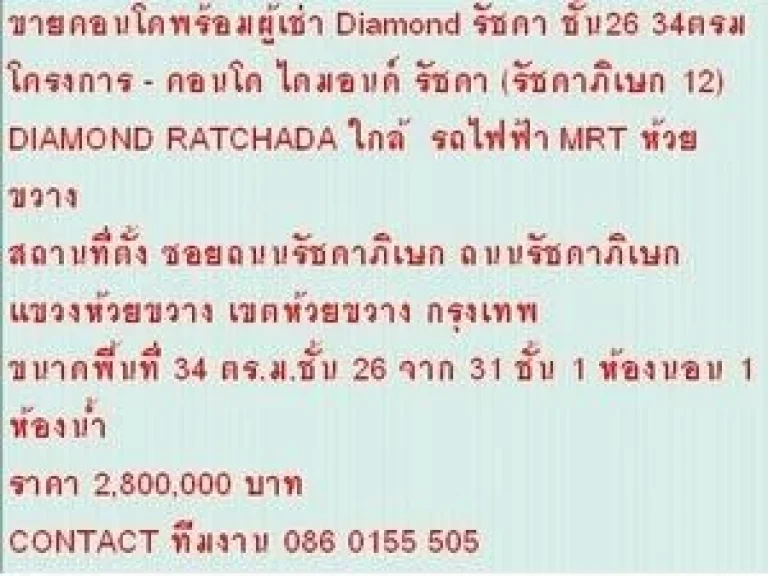 ขาย Condominuim ไดมอนด์ รัชดา 2800000 B 34 ตรม คอนโดถูก