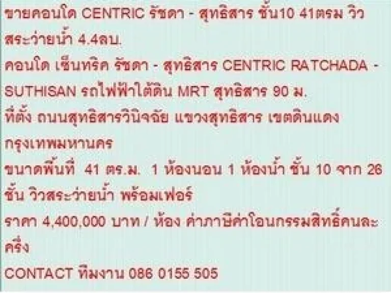 ขายคอนโด เซ็นทริค รัชดา - สุทธิสาร 4400000 บ 41 sqm วิวสระว่ายน้ำ