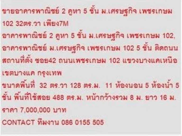 ขาย อาคารพาณิชย์ 2 คูหา 5 ชั้น มเศรษฐกิจ เพชรเกษม 102 5 ชั้น 5 หเองนอน 7000000 บ