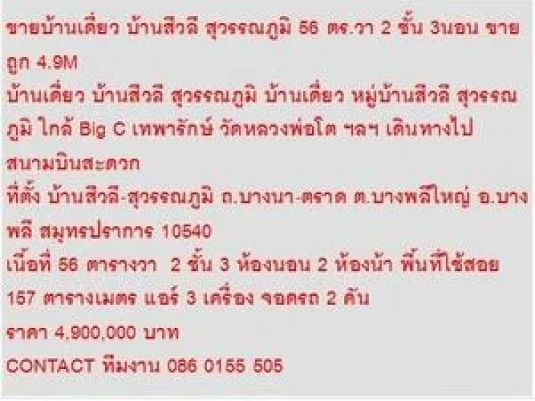 ขาย บ้านเดี่ยว บ้านสีวลี สุวรรณภูมิ 2 ชั้น 3 หเองนอน 4900000 บาท