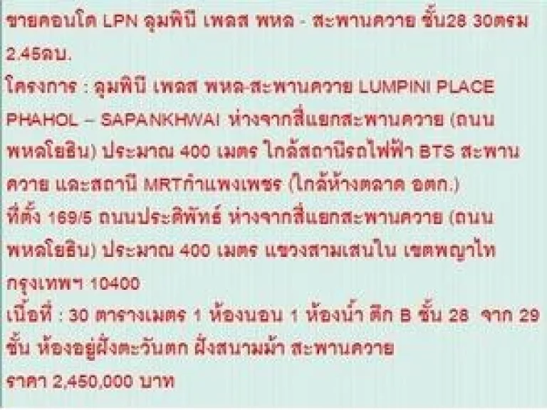 ขายคอนโด ลุมพินี เพลส พหล-สะพานควาย 2450000 บ 30 sqm คอนโดถูก