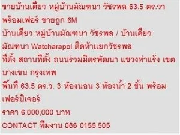 ขาย บ้านเดี่ยว หมู่บ้านมัณฑนา วัชรพล 2 ชั้น 3 นอน 6000000 B