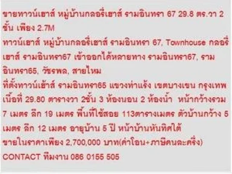 ขาย ทาวน์เฮาส์ หมู่บ้านกลอรี่เฮาส์ รามอินทรา 67 2 ชั้น 3 หเองนอน 2700000 B