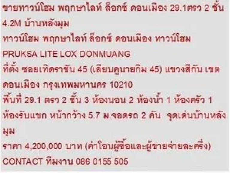 ขาย ทาวน์โฮม พฤกษาไลท์ ล็อกซ์ ดอนเมือง ทาวน์โฮม 2 ชั้น 3 หเองนอน 4200000 บาท