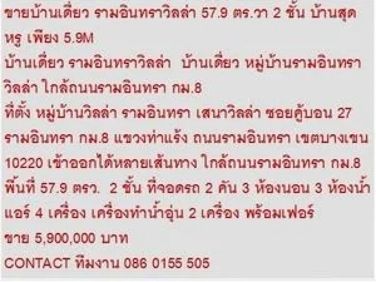 ขาย บ้านเดี่ยว รามอินทราวิลล่า 2 ชั้น 3 หเองนอน 5900000 บาท