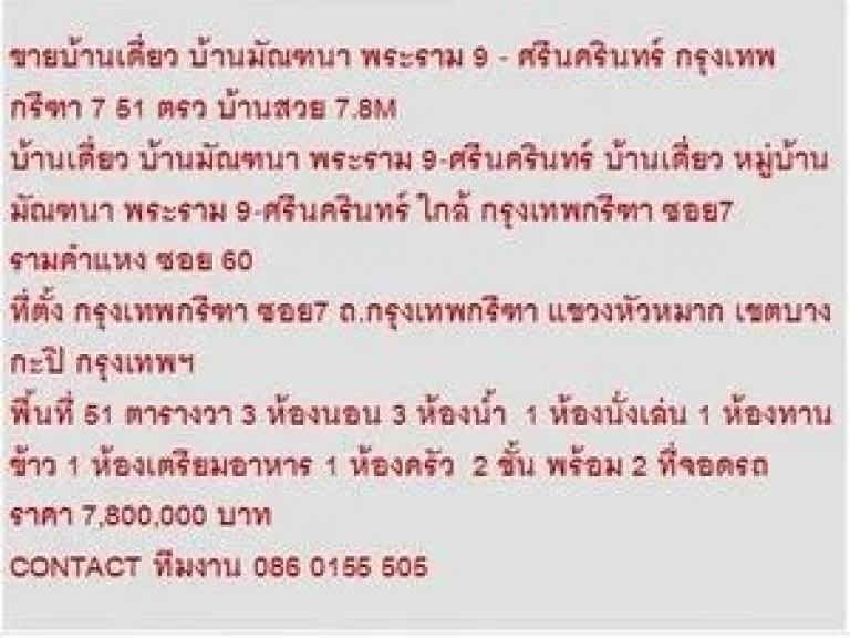 ขาย บ้านเดี่ยว บ้านมัณฑนา พระราม 9-ศรีนครินทร์ 2 ชั้น 3 นอน 7800000 บ