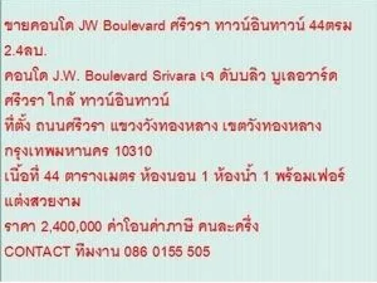 ขาย Condominuim เจ ดับบลิว บูเลอวาร์ด ศรีวรา 2400000 B 44 sqm คอนโดถูก