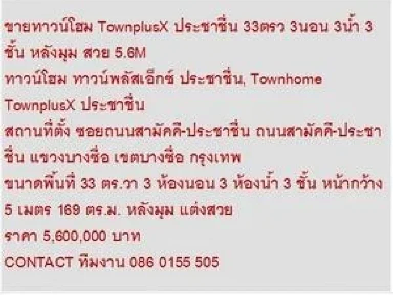 ขาย ทาวน์โฮม ทาวน์พลัสเอ็กซ์ ประชาชื่น 3 ชั้น 3 หเองนอน 5600000 B