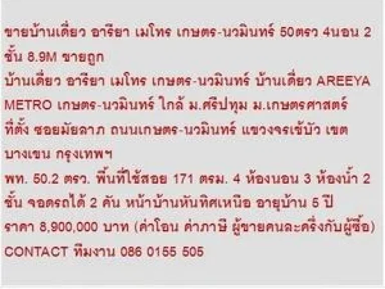 ขาย บ้านเดี่ยว อารียา เมโทร เกษตร-นวมินทร์ 2 ชั้น 4 นอน 8900000 บาท