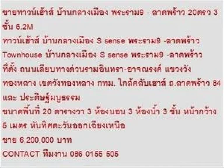 ขาย ทาวน์เฮ้าส์ บ้านกลางเมือง S sense พระราม9 -ลาดพร้าว 3 ชั้น 3 นอน 6200000 บ