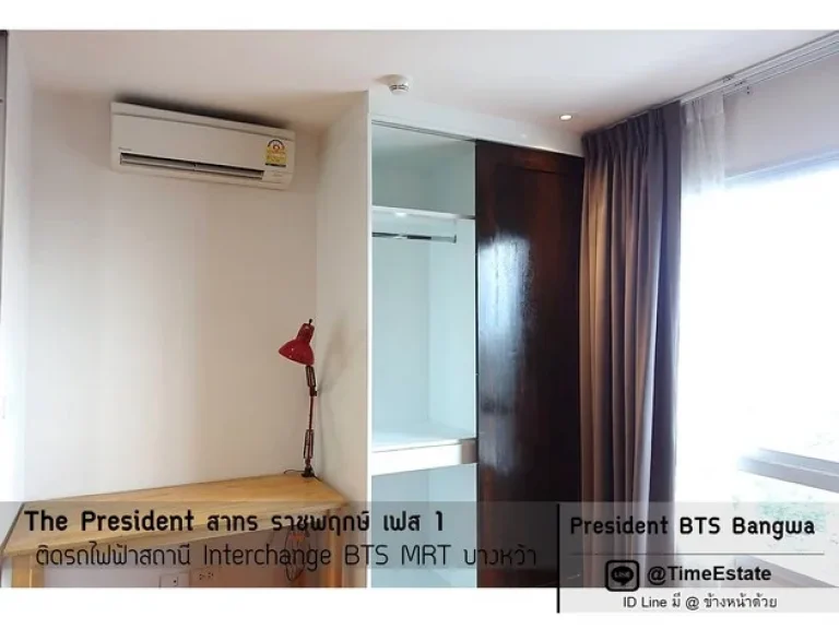 ขายราคาหายาก The President บิวท์อินแล้ว ติดสถานี Interchange BTS MRT บางหว้า