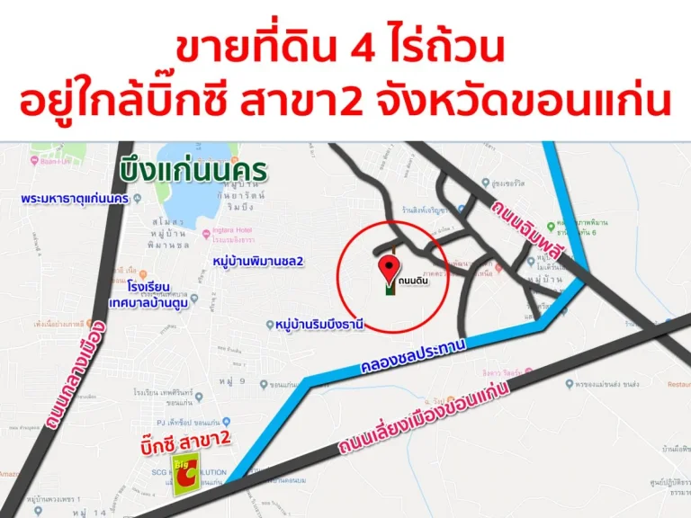 ขายที่ดิน 4 ไร่ถ้วน อยู่ใกล้บิ๊กซี สาขา2 จังหวัดขอนแก่น