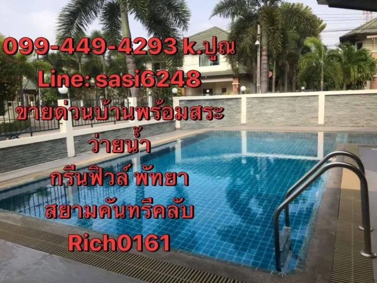 ขายบ้านเดี่ยว หมู่บ้านกรีนฟีล พัทยา Rich 0161