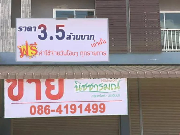 ขายอาคารพานิชย์ นิชชารมณ์ ศรีมหาโพธิ์-ปราจีนบุรี 35 ล้านเท่านั้น โทร 086-419-1499