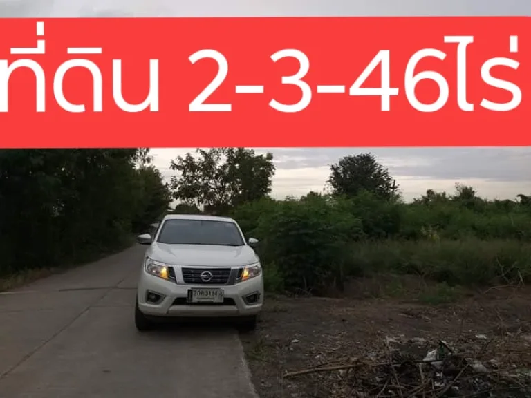 ขายที่ดินถมแล้ว 2-3-46 ไร่ ใกล้ บจกยาอินไทย ถนน วัดลาดปลาดุก