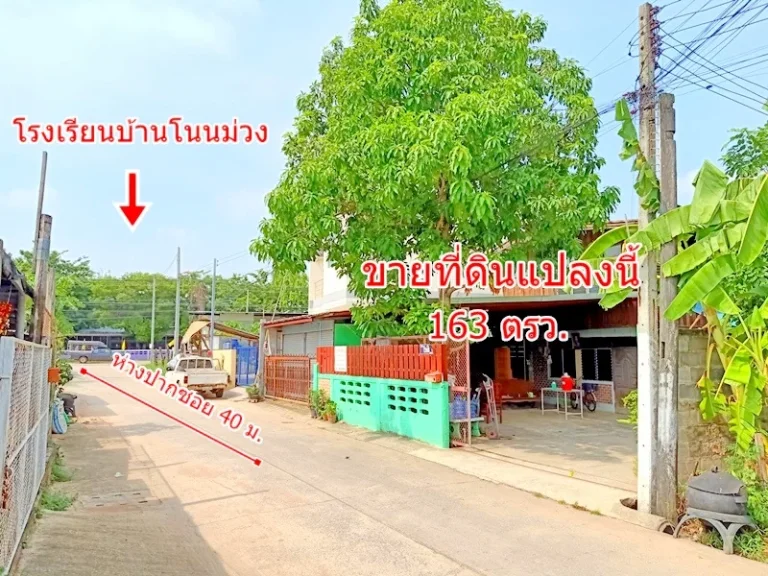 ขายที่ดิน บ้านโนนม่วง 163 ตรว หลัง มข ตศิลา อเมืองขอนแก่น จขอนแก่น