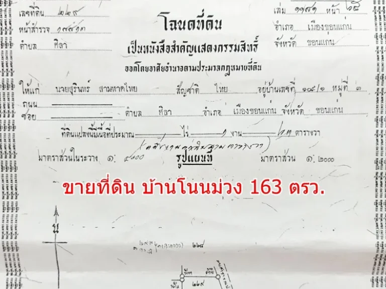 ขายที่ดิน บ้านโนนม่วง 163 ตรว หลัง มข ตศิลา อเมืองขอนแก่น จขอนแก่น