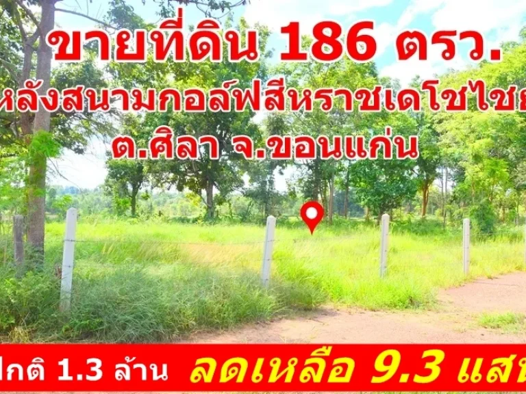 ขายที่ดิน เหมาะปลูกบ้าน 186 ตรวแปลงริม หลังสนามกอร์ฟสีหราช ตศิลา จขอนแก่น