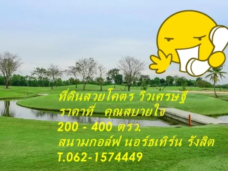 ที่ดินสวยโคตร วิวเศรษฐี ราคาที่คุณสบาย ๆ ในสนามกอล์ฟนอร์ทเทิร์น T062-1574449