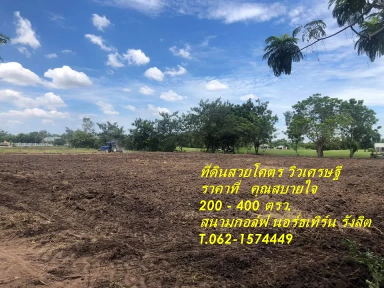 ที่ดินสวยโคตร วิวเศรษฐี ราคาที่คุณสบาย ๆ ในสนามกอล์ฟนอร์ทเทิร์น T062-1574449