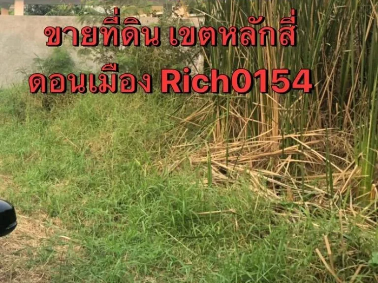 ขายที่ดินเปล่า เขตหลักสี่ ซยิ้มสยาม Rich 0154