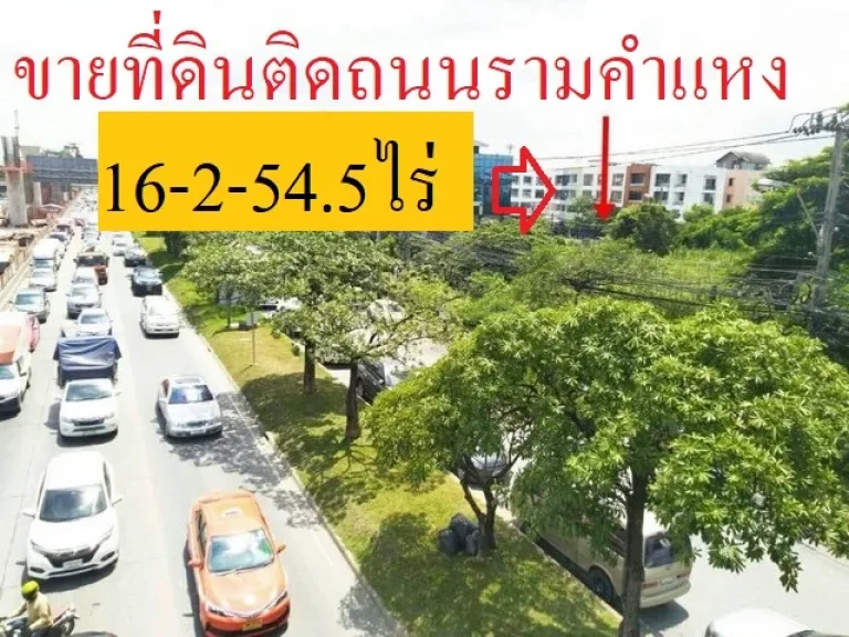 ขายที่ดินทำเลทอง ติดถนนรามคำแหงตารางวาละ 85000 บาท