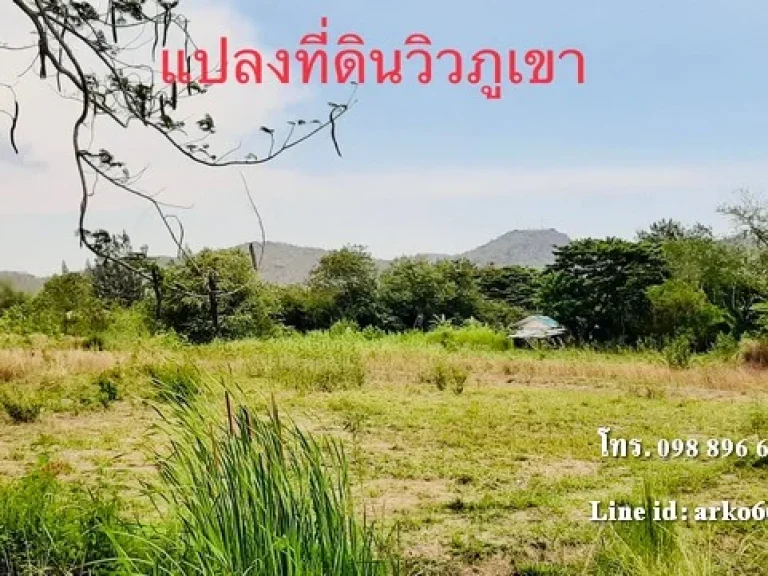 ขายที่ดิน อหัวหิน 8 ไร่ ราคาไร่ละ 25ลบ ที่ดินถมแน่น แปลงหัวมุม วิวภูเขา เหมาะทำวิลล่า ทำเลดี