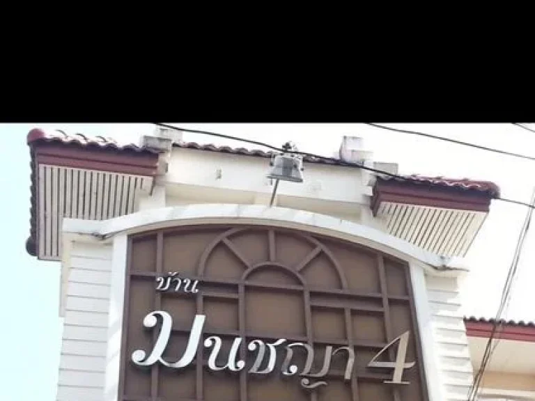 ขายบ้านเดี่ยว 2 ชั้น หมู่บ้าน มนชญา 4 สายไหม ราคาพิเศษ