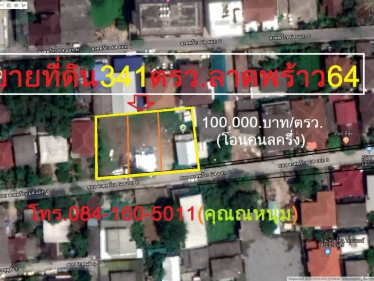 ที่ดินถมแล้ว 341 ตรว ซอยลาดพร้าว 64 แยก 8