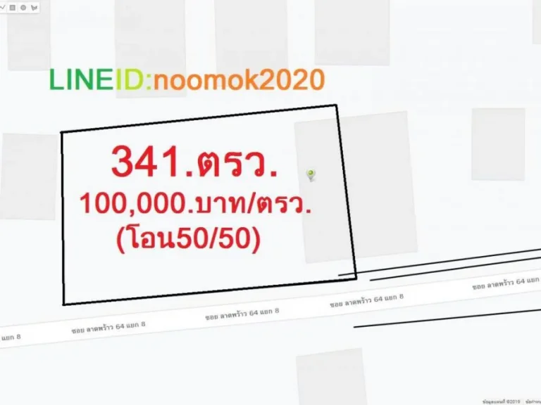 ที่ดินถมแล้ว 341 ตรว ซอยลาดพร้าว 64 แยก 8