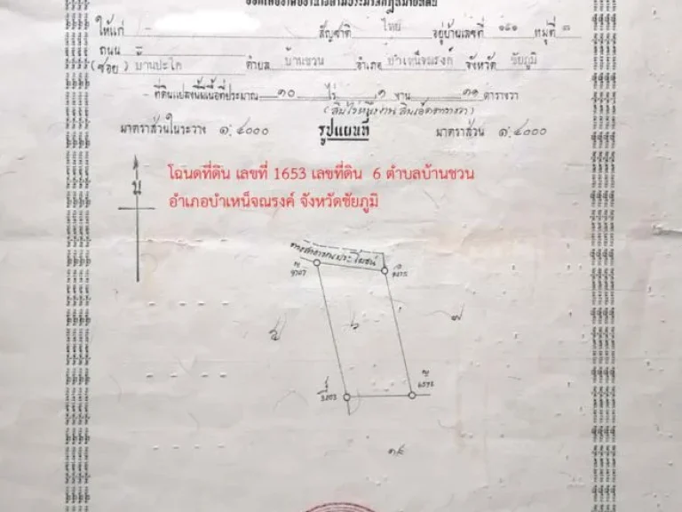 ขายที่ดิน ตำบลบ้านชวน อำเภอบำเหน็จณรงค์ จังหวัดชัยภูมิ