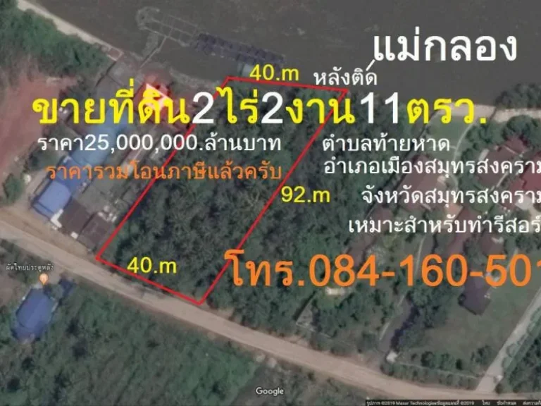 ที่ดินติดแม่น้ำกลอง 2 ไร่ 2 งาน 11 ตรว สมุทรสงคราม