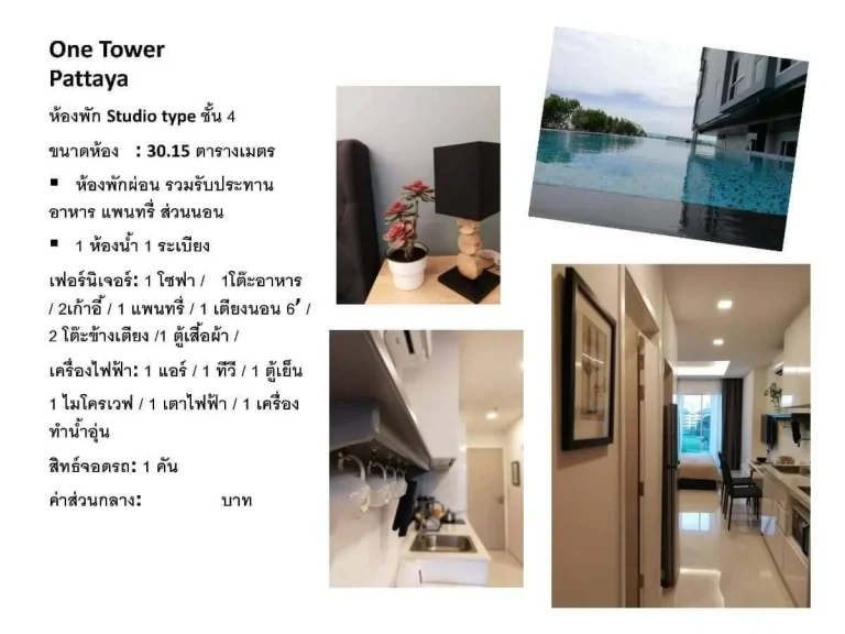 ขายหรือเช่าคอนโด One Tower Pattaya ถนนพระตำหนัก ซอย4 พัทยา ชลบุรี