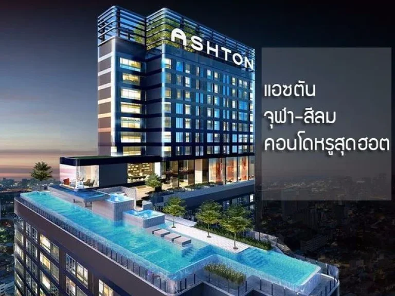 ขายคอนโด Ashton Chula-Silom แอชตัน จุฬา-สีลม 305ตรม 655ล้าน ห้องใหม่ พร้อมโอน