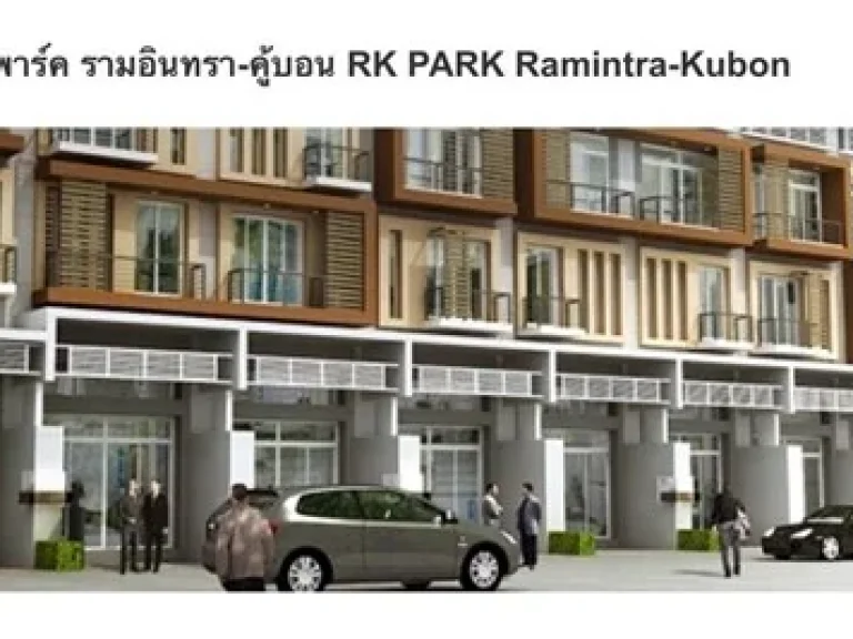 ขาย ทางโฮม 2 ชั้น 256 ตรว ราคา 2750000 RK PARK รามอินทรา-ซาฟารี ถนนเลียบคลองสอง