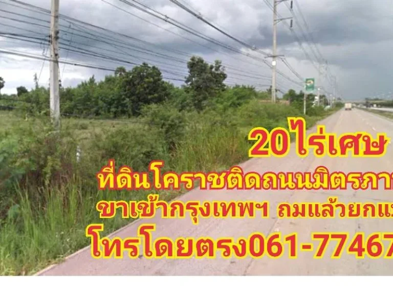 ที่ดินติดถนนมิตรภาพขาเข้ากรุงเทพหน้ากว้าง110มไร่ละ5ล้าน ถมแล้วยกแปลง 0617746775