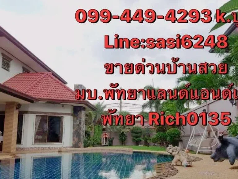 ขายด่วน บ้านสวย หมู่บ้านพัทยาแลนด์แอนด์เฮ้าส์ ถนนพัฒนาการ Rich 0135 kวาส