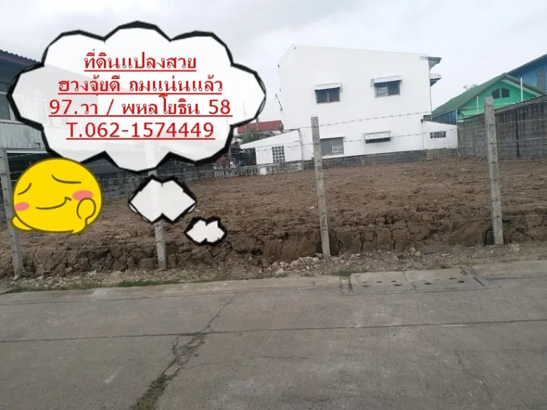 ขายที่ดินเปล่า 97วา พหลโยธิน 58 ซอยแอนเน็ก ที่ถมแล้วสวย T062-1574449