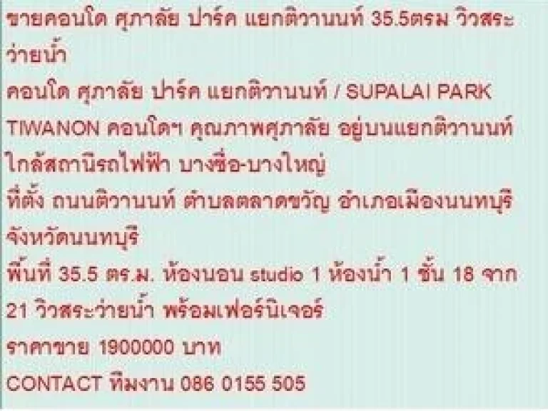 ขาย Condominuim ศุภาลัย ปาร์ค แยกติวานนท์ 1900000 B 36 sqm วิวสระว่ายน้ำ