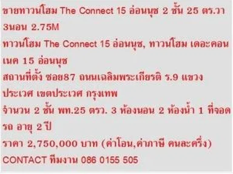 ขาย ทาวน์โฮม The Connect 15 อ่อนนุช 2 ชั้น 3 หเองนอน 2750000 บาท