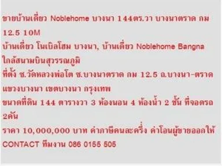 ขาย บ้านเดี่ยว โนเบิลโฮม บางนา 2 ชั้น 3 หเองนอน 10000000 B