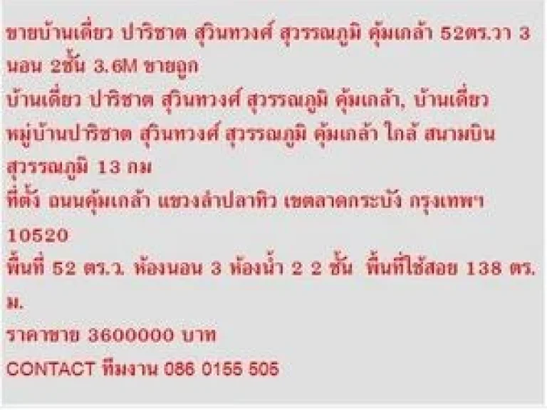 ขาย บ้านเดี่ยว ปาริชาต สุวินทวงศ์ สุวรรณภูมิ คุ้มเกล้า 2 ชั้น 3 นอน 3600000 บาท