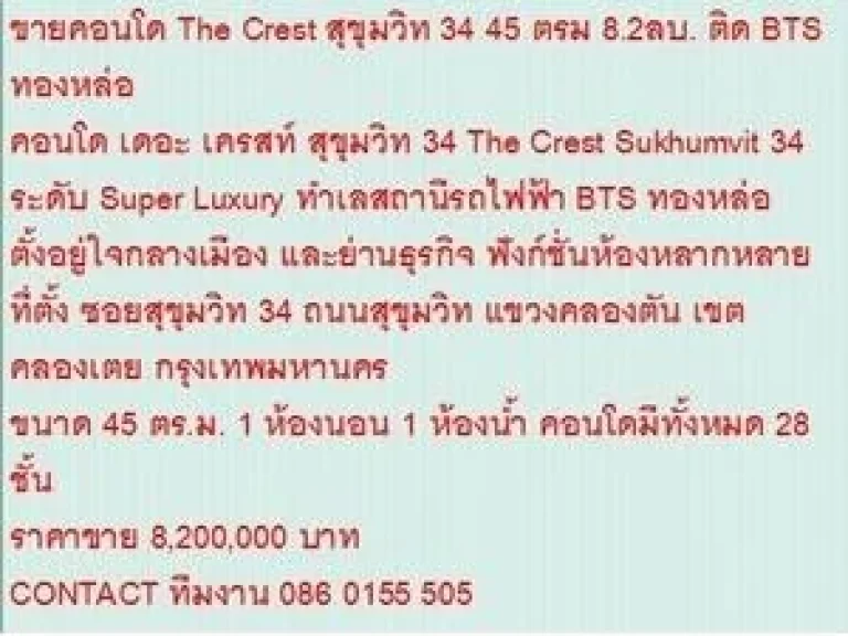 ขายคอนโด เดอะ เครสท์ สุขุมวิท 34 8200000 บ 45 ตรม คอนโดถูก