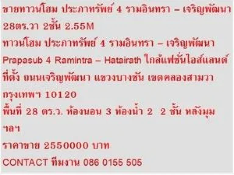 ขาย ทาวน์โฮม ประภาทรัพย์ 4 รามอินทรา  เจริญพัฒนา 2 ชั้น 3 นอน 2550000 B